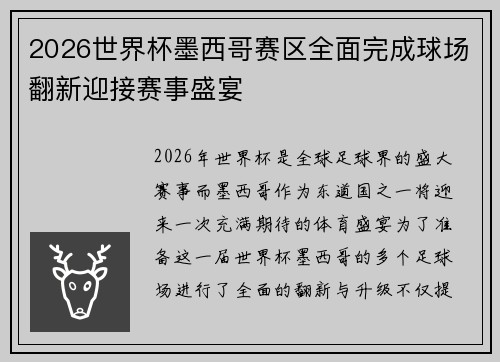 2026世界杯墨西哥赛区全面完成球场翻新迎接赛事盛宴