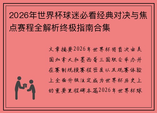 2026年世界杯球迷必看经典对决与焦点赛程全解析终极指南合集