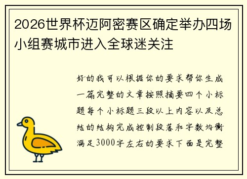 2026世界杯迈阿密赛区确定举办四场小组赛城市进入全球迷关注