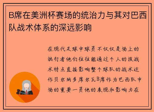 B席在美洲杯赛场的统治力与其对巴西队战术体系的深远影响
