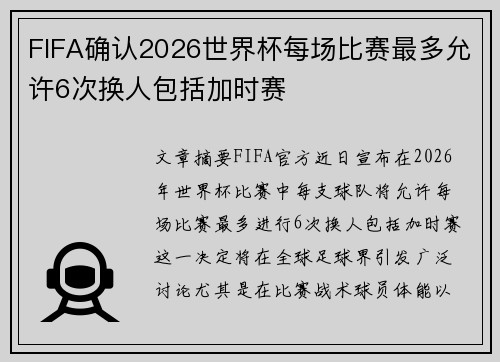 FIFA确认2026世界杯每场比赛最多允许6次换人包括加时赛