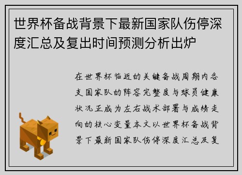 世界杯备战背景下最新国家队伤停深度汇总及复出时间预测分析出炉
