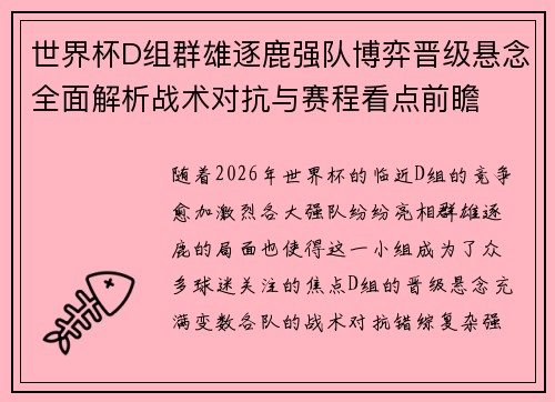 世界杯D组群雄逐鹿强队博弈晋级悬念全面解析战术对抗与赛程看点前瞻