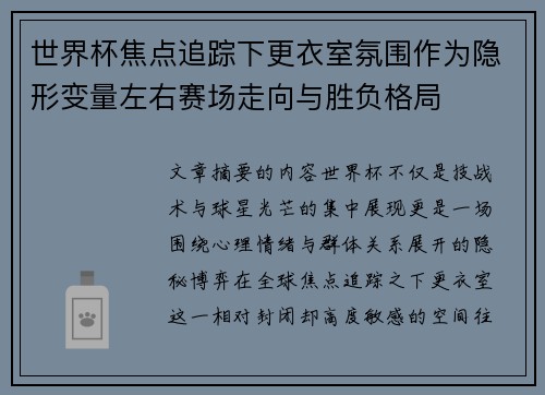 世界杯焦点追踪下更衣室氛围作为隐形变量左右赛场走向与胜负格局