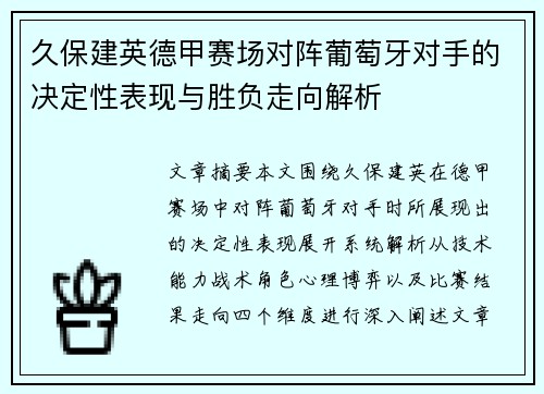 久保建英德甲赛场对阵葡萄牙对手的决定性表现与胜负走向解析