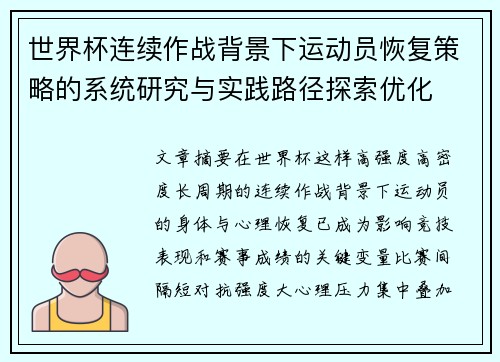 世界杯连续作战背景下运动员恢复策略的系统研究与实践路径探索优化