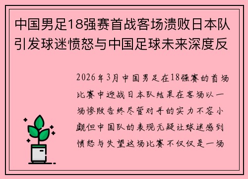 中国男足18强赛首战客场溃败日本队引发球迷愤怒与中国足球未来深度反思
