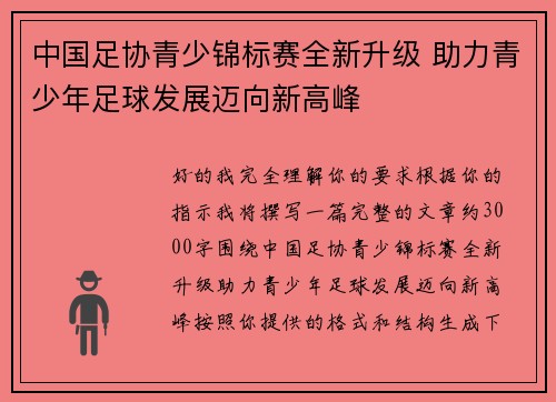 中国足协青少锦标赛全新升级 助力青少年足球发展迈向新高峰