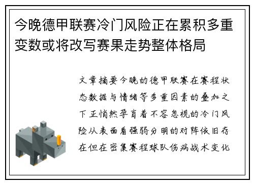 今晚德甲联赛冷门风险正在累积多重变数或将改写赛果走势整体格局