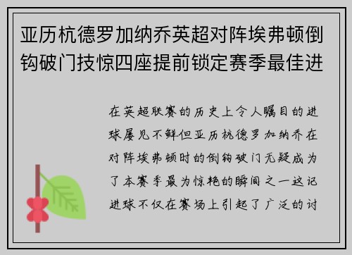 亚历杭德罗加纳乔英超对阵埃弗顿倒钩破门技惊四座提前锁定赛季最佳进球