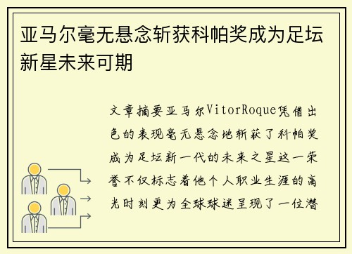 亚马尔毫无悬念斩获科帕奖成为足坛新星未来可期