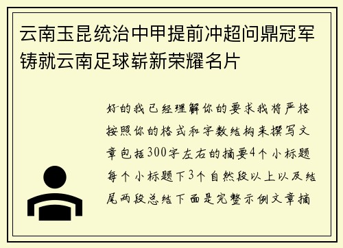 云南玉昆统治中甲提前冲超问鼎冠军铸就云南足球崭新荣耀名片