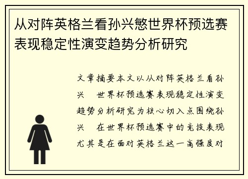 从对阵英格兰看孙兴慜世界杯预选赛表现稳定性演变趋势分析研究