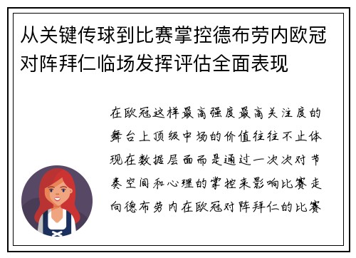 从关键传球到比赛掌控德布劳内欧冠对阵拜仁临场发挥评估全面表现