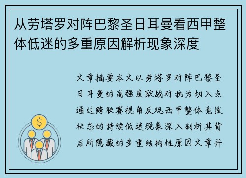 从劳塔罗对阵巴黎圣日耳曼看西甲整体低迷的多重原因解析现象深度