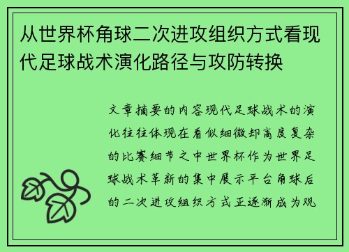从世界杯角球二次进攻组织方式看现代足球战术演化路径与攻防转换
