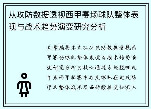 从攻防数据透视西甲赛场球队整体表现与战术趋势演变研究分析