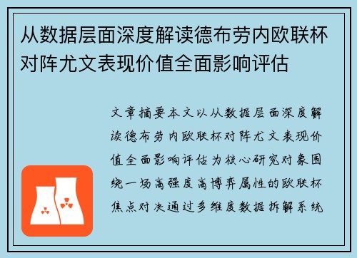 从数据层面深度解读德布劳内欧联杯对阵尤文表现价值全面影响评估