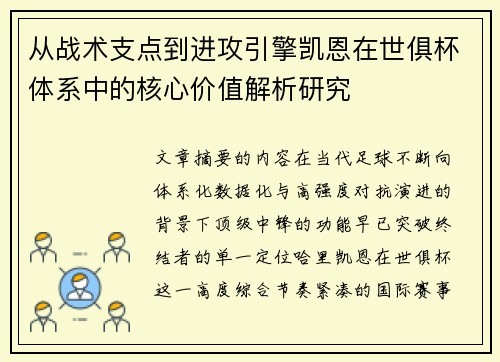 从战术支点到进攻引擎凯恩在世俱杯体系中的核心价值解析研究 从战术支点到进攻引擎凯恩在世俱杯体系中的核心价值解析研究