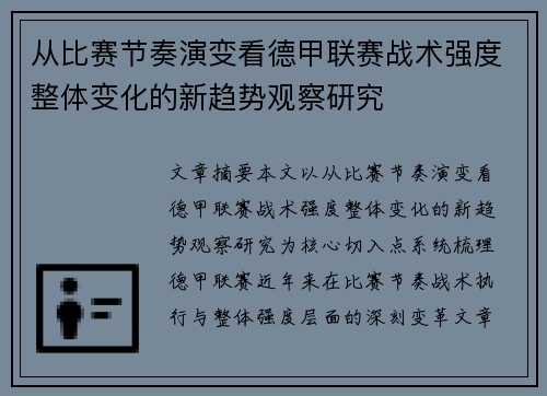 从比赛节奏演变看德甲联赛战术强度整体变化的新趋势观察研究 从比赛节奏演变看德甲联赛战术强度整体变化的新趋势观察研究