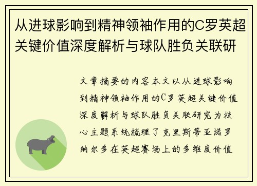 从进球影响到精神领袖作用的C罗英超关键价值深度解析与球队胜负关联研究