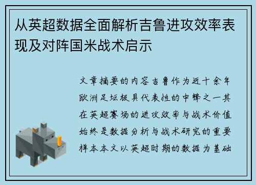 从英超数据全面解析吉鲁进攻效率表现及对阵国米战术启示