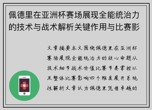 佩德里在亚洲杯赛场展现全能统治力的技术与战术解析关键作用与比赛影响评估