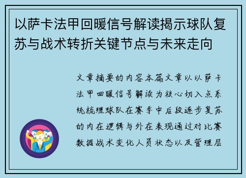 以萨卡法甲回暖信号解读揭示球队复苏与战术转折关键节点与未来走向