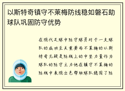 以斯特奇镇守不莱梅防线稳如磐石助球队巩固防守优势