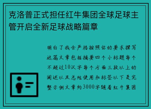 克洛普正式担任红牛集团全球足球主管开启全新足球战略篇章 克洛普正式担任红牛集团全球足球主管开启全新足球战略篇章