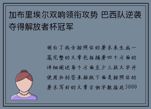 加布里埃尔双响领衔攻势 巴西队逆袭夺得解放者杯冠军 加布里埃尔双响领衔攻势 巴西队逆袭夺得解放者杯冠军