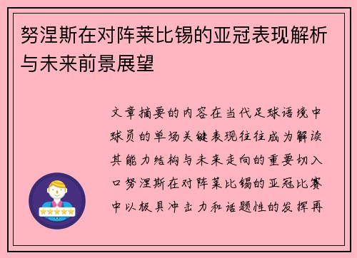努涅斯在对阵莱比锡的亚冠表现解析与未来前景展望