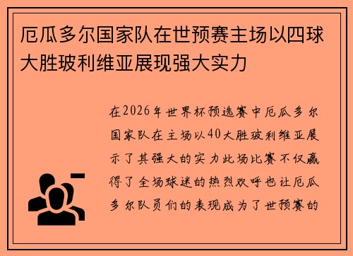 厄瓜多尔国家队在世预赛主场以四球大胜玻利维亚展现强大实力