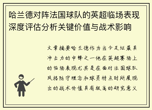 哈兰德对阵法国球队的英超临场表现深度评估分析关键价值与战术影响