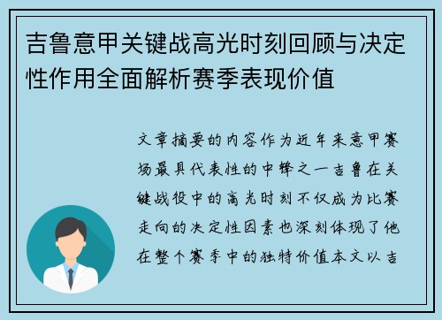 吉鲁意甲关键战高光时刻回顾与决定性作用全面解析赛季表现价值
