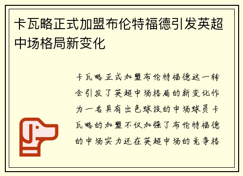 卡瓦略正式加盟布伦特福德引发英超中场格局新变化 卡瓦略正式加盟布伦特福德引发英超中场格局新变化