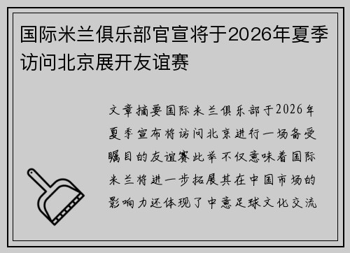 国际米兰俱乐部官宣将于2026年夏季访问北京展开友谊赛