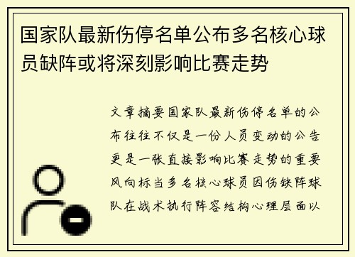 国家队最新伤停名单公布多名核心球员缺阵或将深刻影响比赛走势