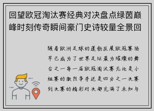 回望欧冠淘汰赛经典对决盘点绿茵巅峰时刻传奇瞬间豪门史诗较量全景回顾