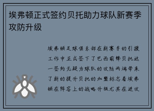 埃弗顿正式签约贝托助力球队新赛季攻防升级