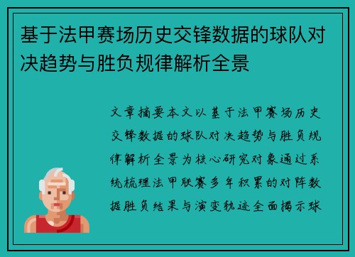 基于法甲赛场历史交锋数据的球队对决趋势与胜负规律解析全景