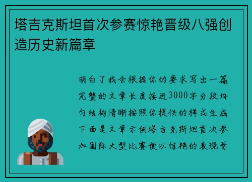塔吉克斯坦首次参赛惊艳晋级八强创造历史新篇章
