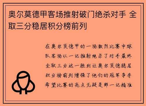 奥尔莫德甲客场推射破门绝杀对手 全取三分稳居积分榜前列 奥尔莫德甲客场推射破门绝杀对手 全取三分稳居积分榜前列