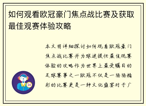 如何观看欧冠豪门焦点战比赛及获取最佳观赛体验攻略