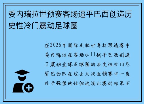 委内瑞拉世预赛客场逼平巴西创造历史性冷门震动足球圈