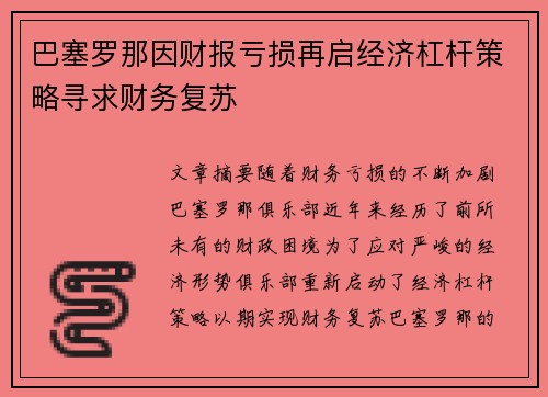 巴塞罗那因财报亏损再启经济杠杆策略寻求财务复苏