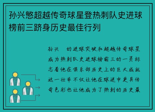 孙兴慜超越传奇球星登热刺队史进球榜前三跻身历史最佳行列