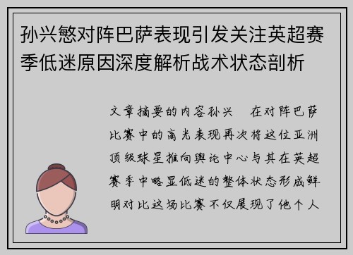 孙兴慜对阵巴萨表现引发关注英超赛季低迷原因深度解析战术状态剖析 孙兴慜对阵巴萨表现引发关注英超赛季低迷原因深度解析战术状态剖析