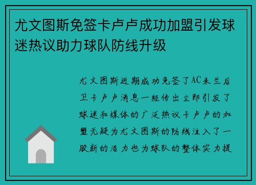 尤文图斯免签卡卢卢成功加盟引发球迷热议助力球队防线升级