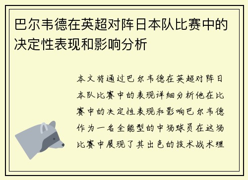 巴尔韦德在英超对阵日本队比赛中的决定性表现和影响分析 巴尔韦德在英超对阵日本队比赛中的决定性表现和影响分析